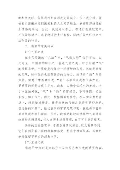 浅析国画在表现形式与审美特点上的构建论文.docx
