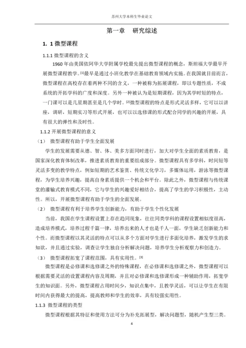 化学与生活微型课程设计研究本科生毕业论文.docx