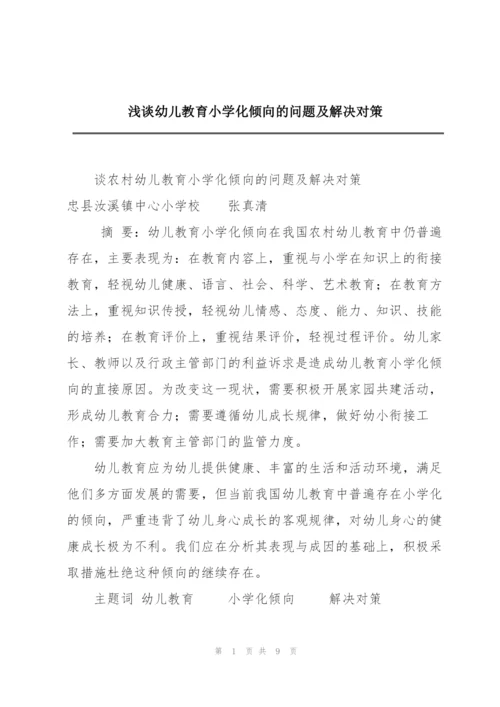 浅谈幼儿教育小学化倾向的问题及解决对策.docx