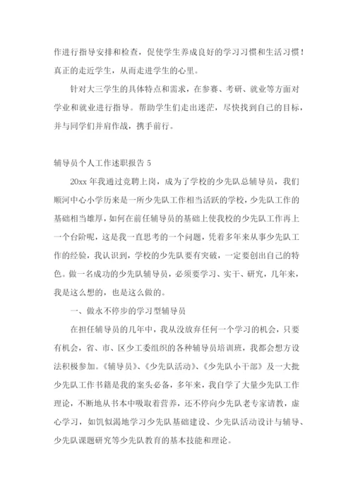 辅导员个人工作述职报告(集合9篇).docx