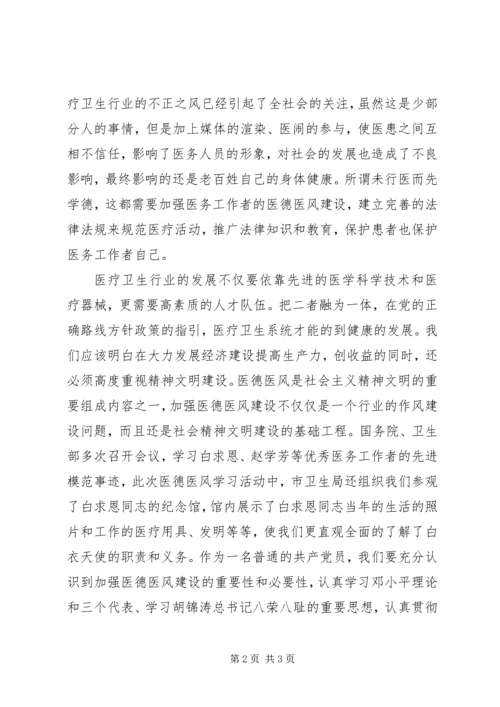 学习医德医风心得体会 (8).docx