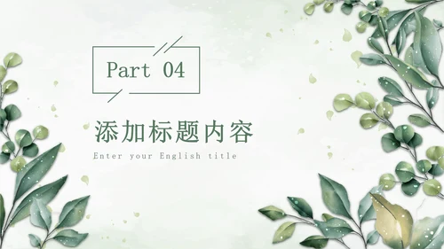 绿色小清新晶莹叶子PPT模板