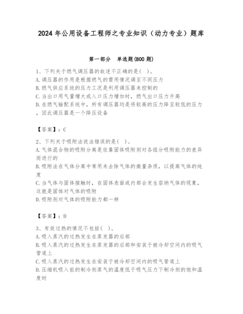 2024年公用设备工程师之专业知识（动力专业）题库精品【易错题】.docx