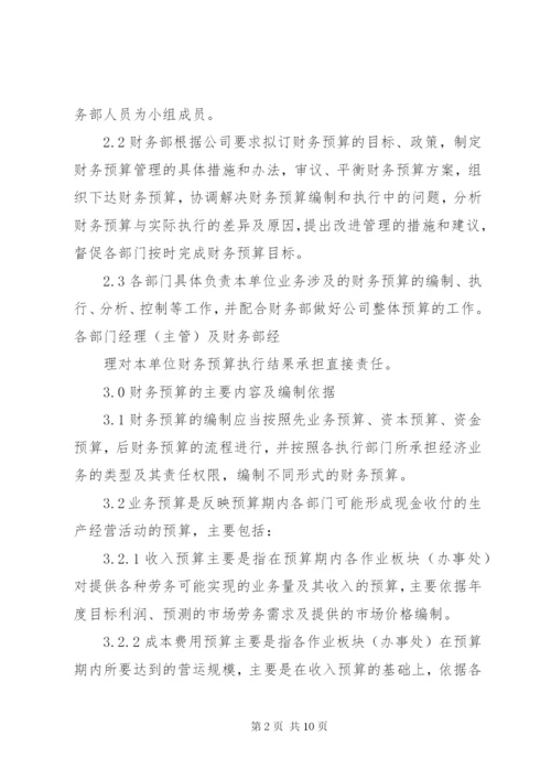 XX公司财务预算管理制度.docx