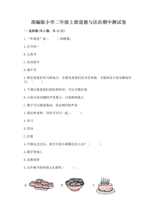 部编版小学二年级上册道德与法治期中测试卷及答案【必刷】.docx