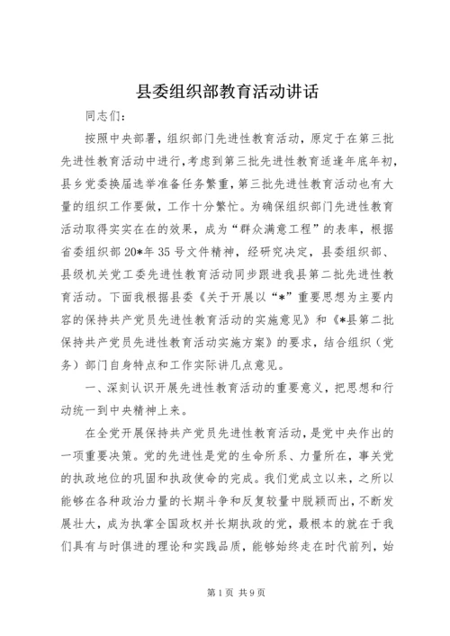 县委组织部教育活动讲话.docx