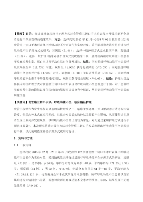 食管癌三切口手术后发生呼吸功能不全的患者进行临床路径护理的效果.docx