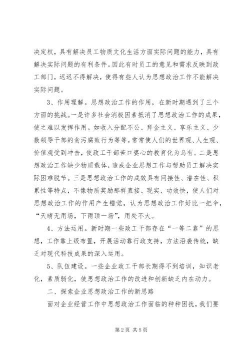 企业思政工作的构思.docx
