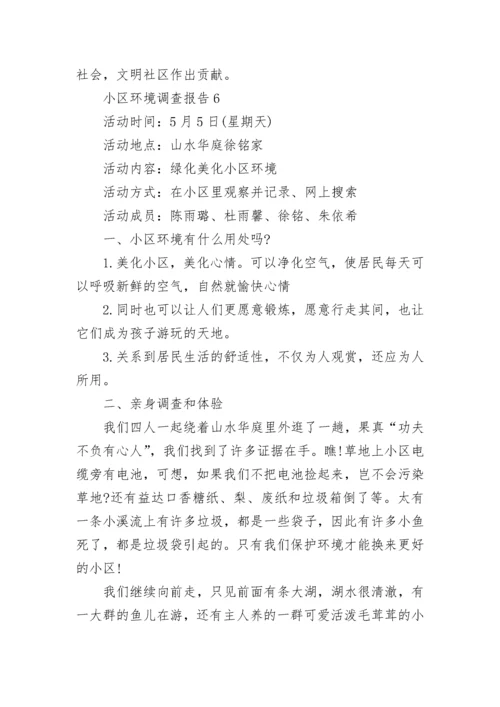 小区环境调查报告14篇.docx