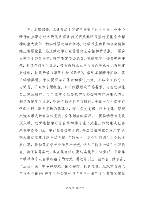 高校学习宣传贯彻党的十八届六中全会精神学习方案.docx