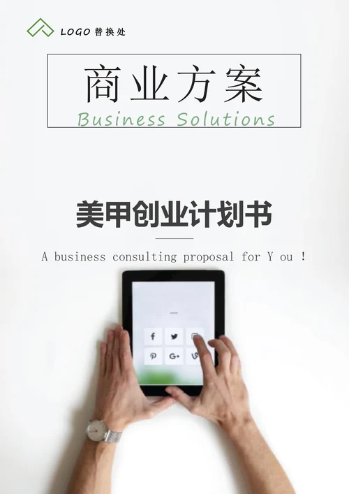 美甲创业计划书范文