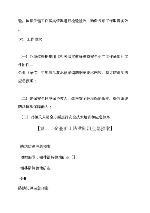 活动专项方案之矿山汛期工作专项方案.docx