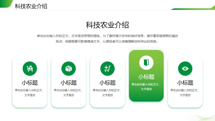 科技农业工作汇报通用PPT