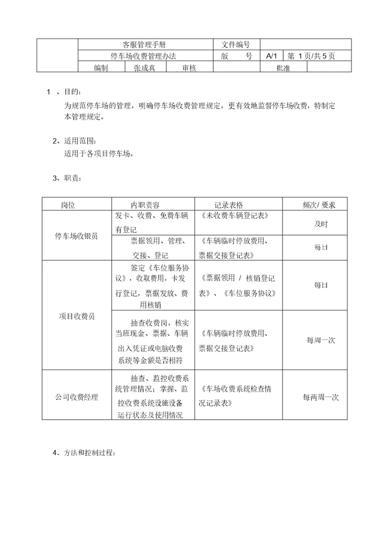 停车场收费管理办法