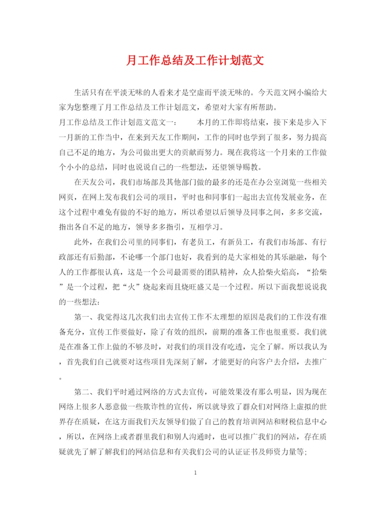 精编之月工作总结及工作计划范文.docx