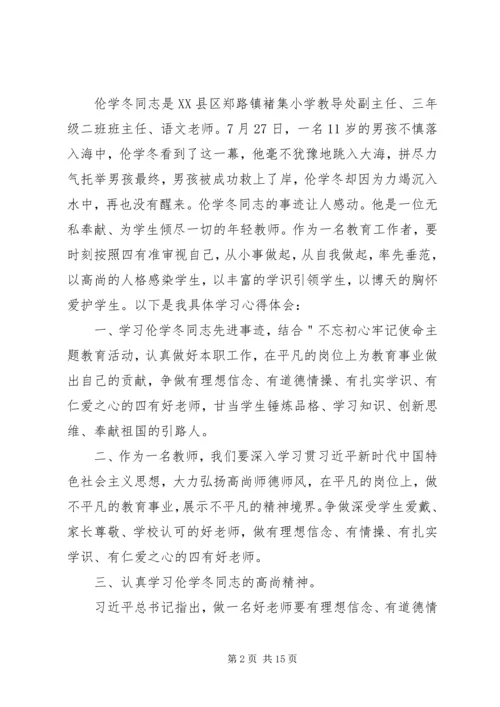 学习伦学冬同志先进事迹心得体会10篇.docx