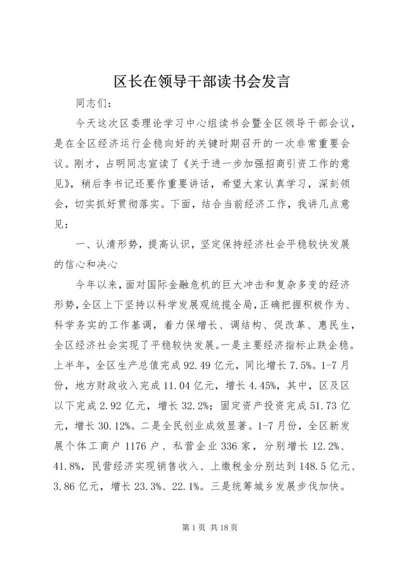 区长在领导干部读书会发言.docx