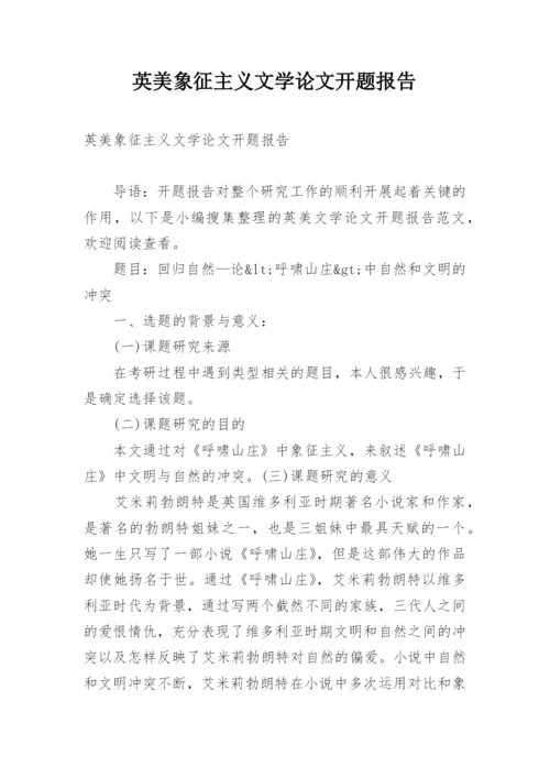 英美象征主义文学论文开题报告.docx