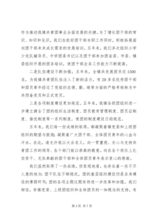 在共青团乡第八次代表大会上的报告 (4).docx