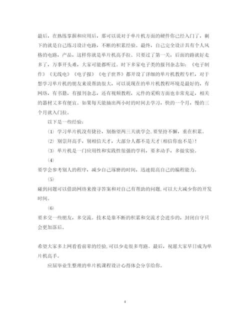 精编单片机课程设计心得体会范文【推荐】.docx