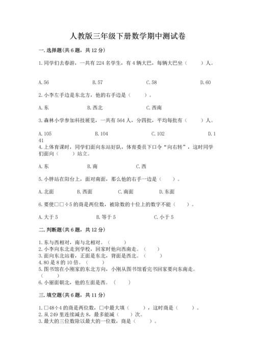 人教版三年级下册数学期中测试卷精品（网校专用）.docx