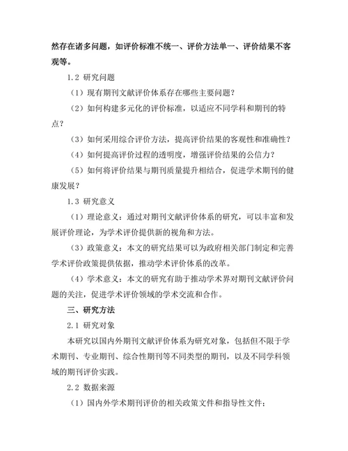 期刊文献的评价体系及其改革探讨