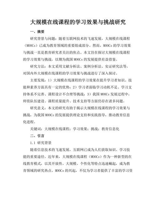 大规模在线课程的学习效果与挑战研究
