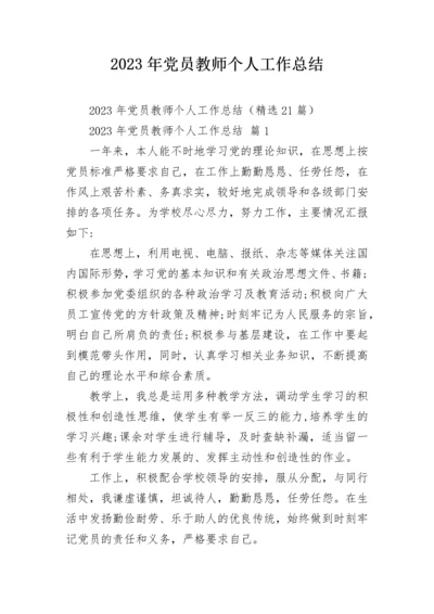 2023年党员教师个人工作总结.docx