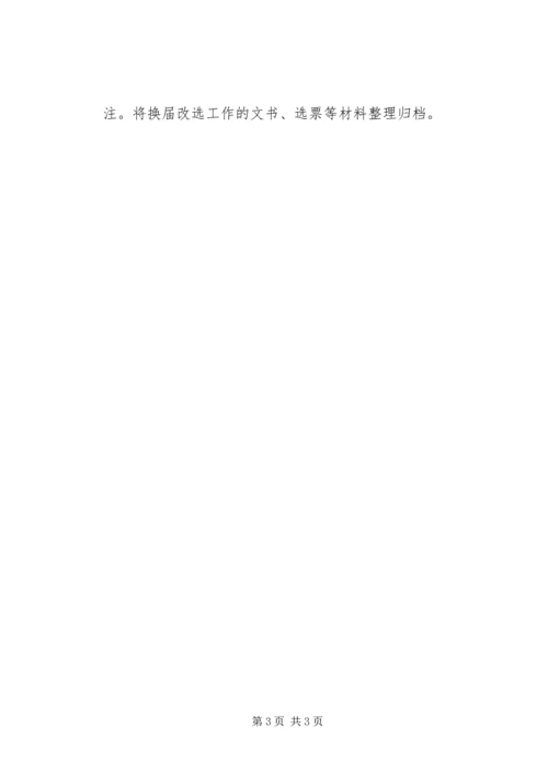 波宁四中党总支换届改选工作程序.docx