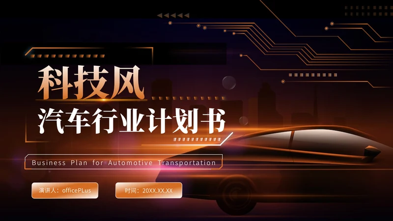 橘色科技风交通汽车行业PPT模板