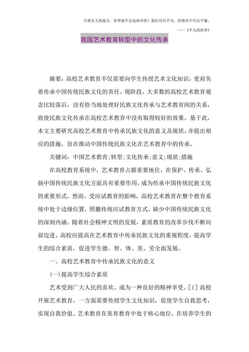 我国艺术教育转型中的文化传承