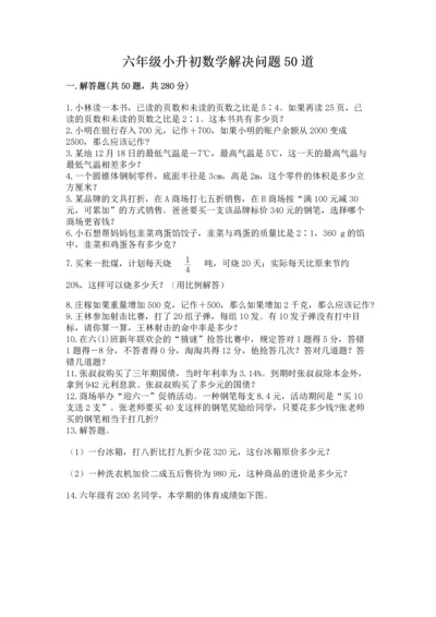 六年级小升初数学解决问题50道附完整答案（有一套）.docx