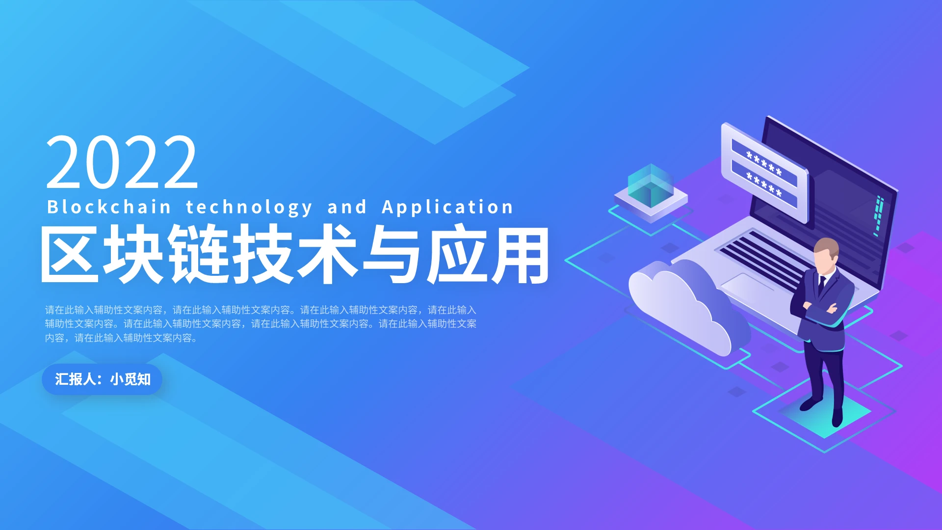 蓝色紫色商务科技简约区块链技术与应用PPT模板