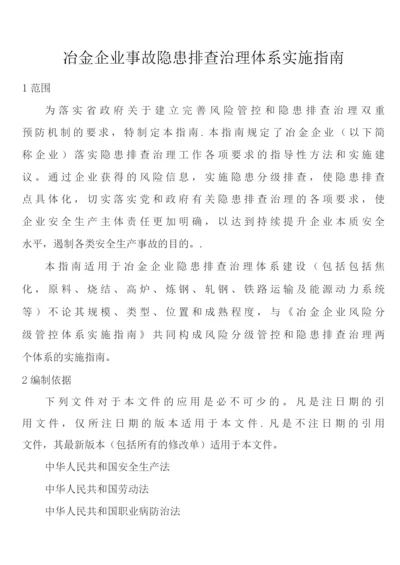 冶金企业事故隐患排查治理体系实施指南.docx