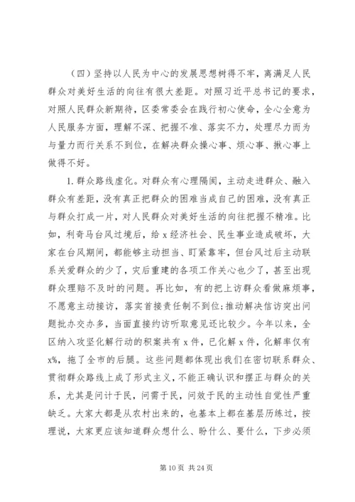 区委“不忘初心、牢记使命”专题民主生活会检视剖析材料.docx