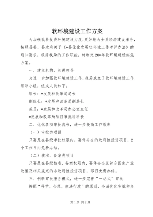 软环境建设工作方案.docx