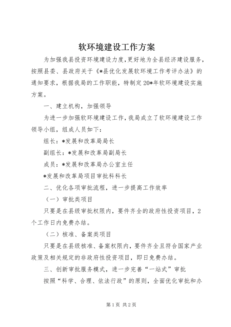 软环境建设工作方案.docx