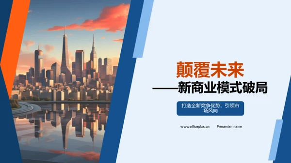 颠覆未来——新商业模式破局