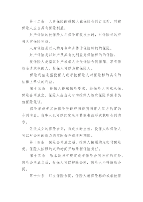 最新保险法全文.docx