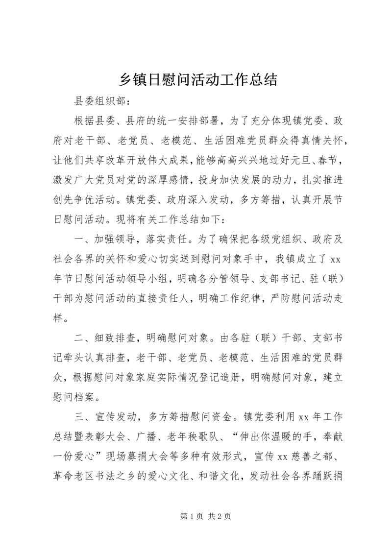 乡镇日慰问活动工作总结.docx