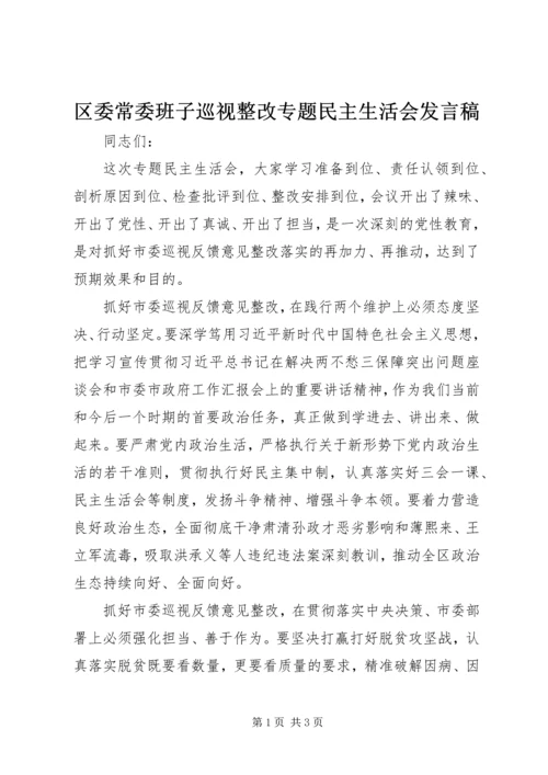 区委常委班子巡视整改专题民主生活会发言稿.docx