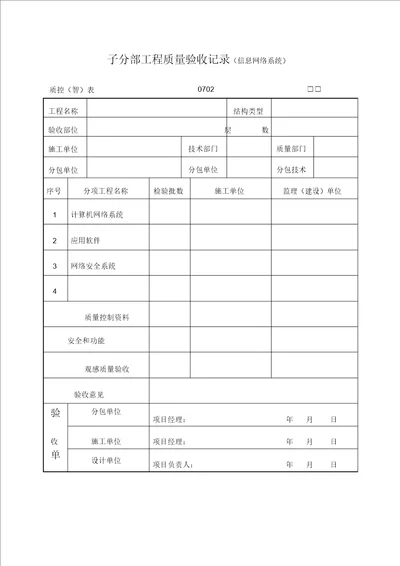 子分部工程质量验收记录信息网络系统表格式