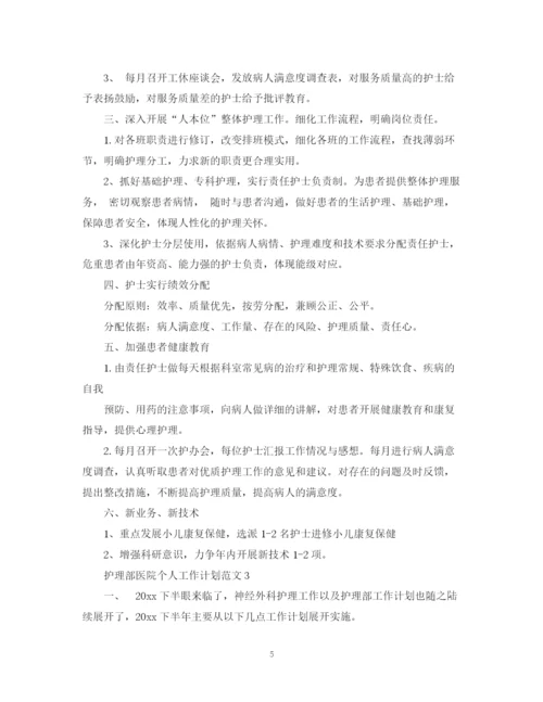 精编之护理部医院个人工作计划范文.docx