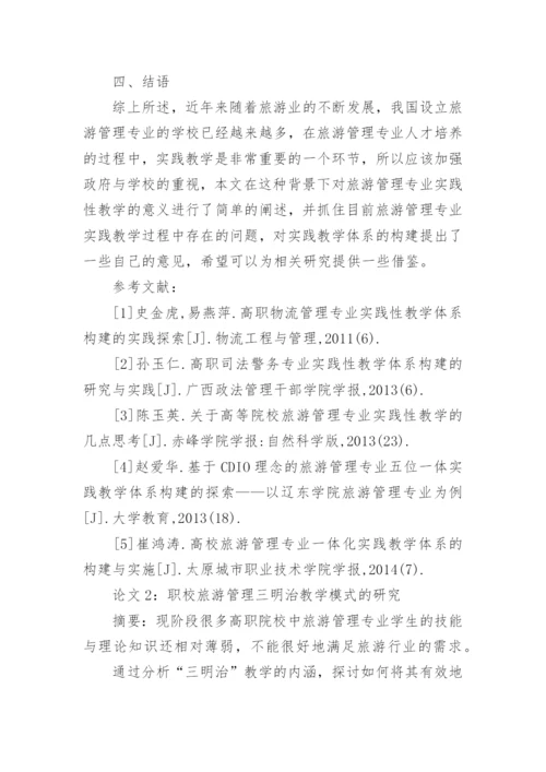 旅游管理专业实践性教学论文.docx