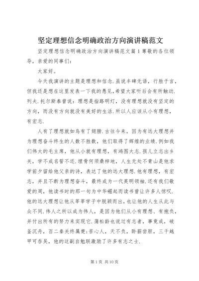 坚定理想信念明确政治方向演讲稿范文.docx