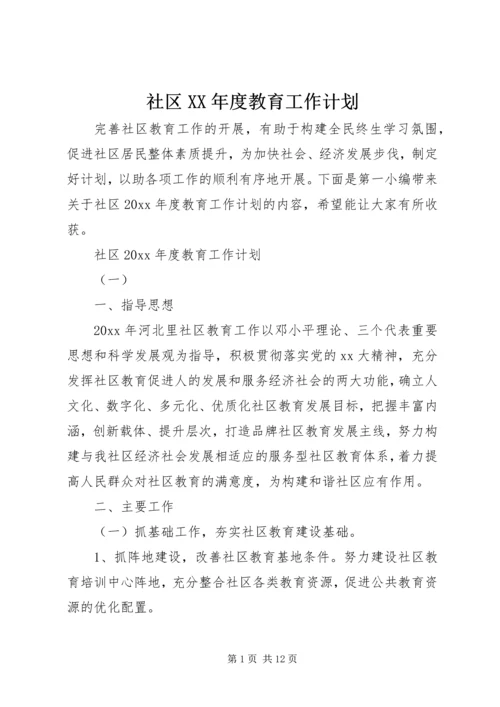 社区XX年度教育工作计划.docx