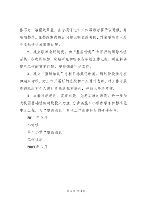 整脏治乱工作计划 (3).docx