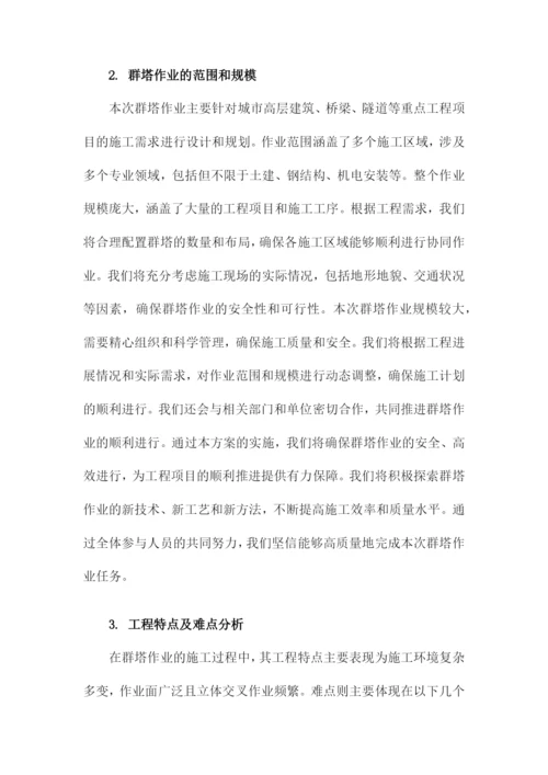 群塔作业施工方案.docx