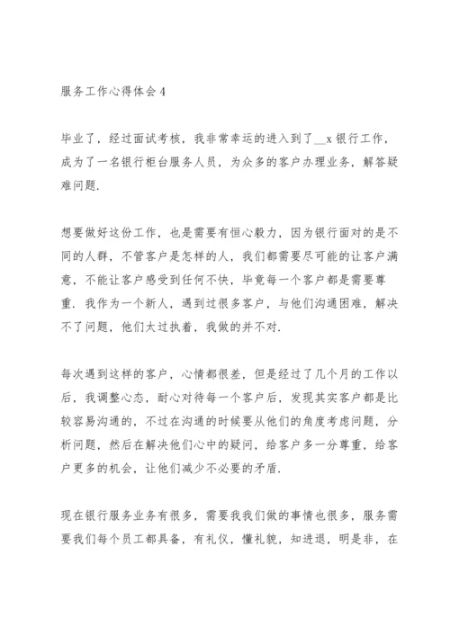 服务行业个人工作心得体会范文2021.docx