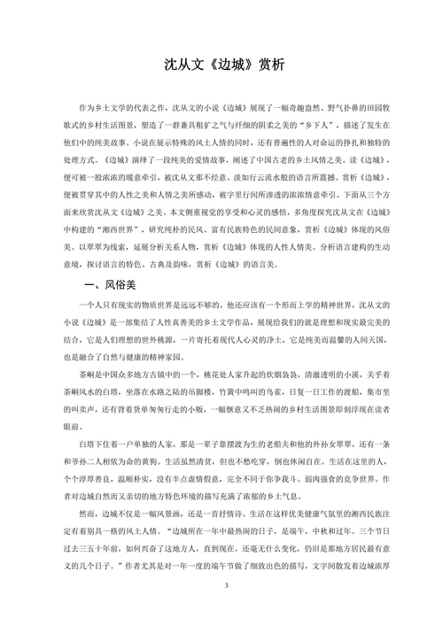 沈从文《边城》赏析